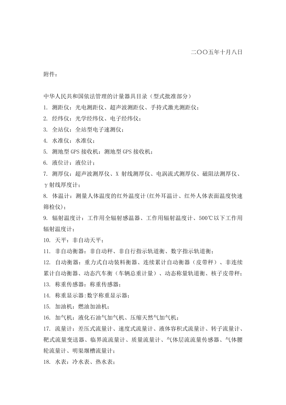 国家质检总局不再实行许可证管理的计量产品目录_第3页