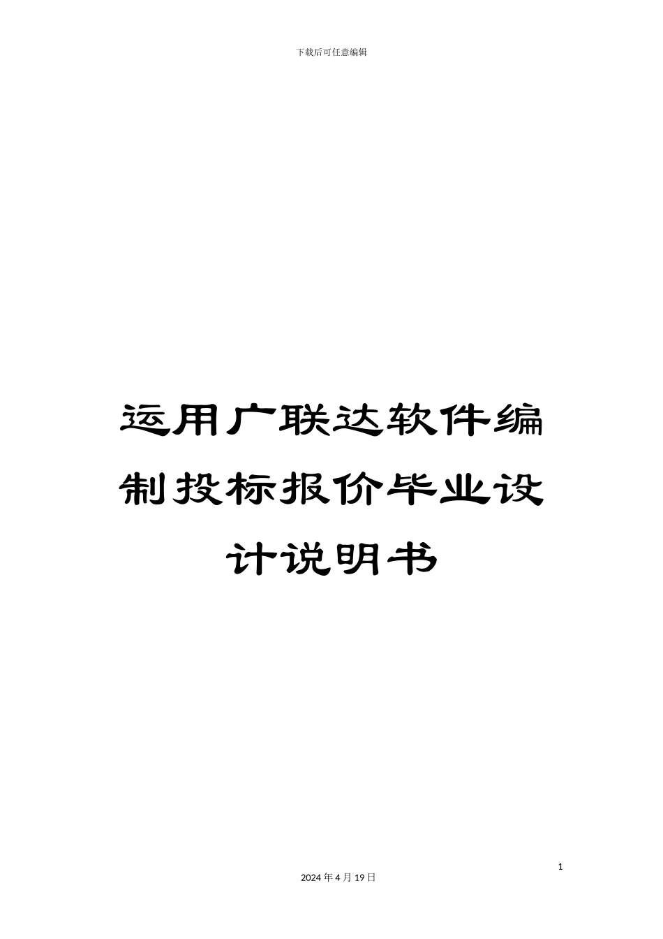 运用广联达软件编制投标报价毕业设计说明书_第1页