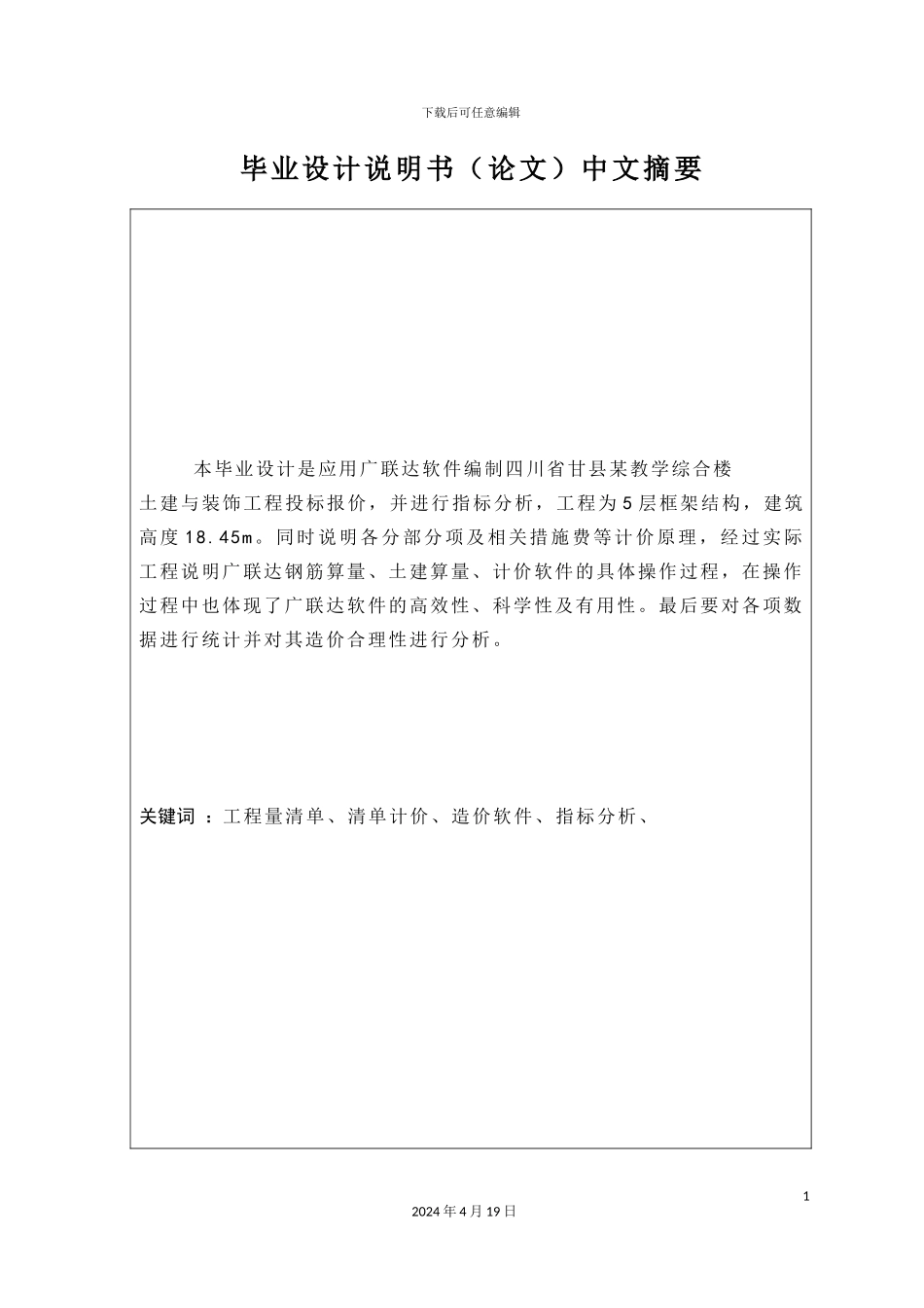 运用广联达软件编制投标报价毕业设计说明书_第2页
