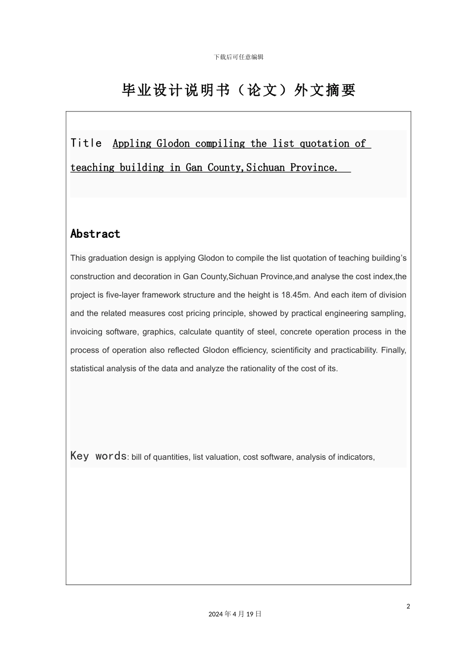 运用广联达软件编制投标报价毕业设计说明书_第3页