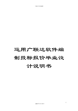 运用广联达软件编制投标报价毕业设计说明书