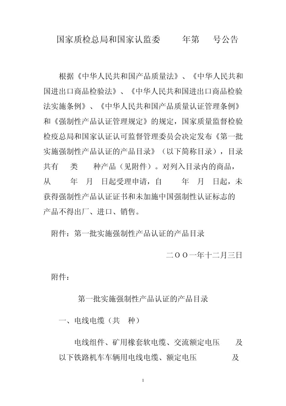 国家质检总局和国家认监委2001年第33号公告_第1页