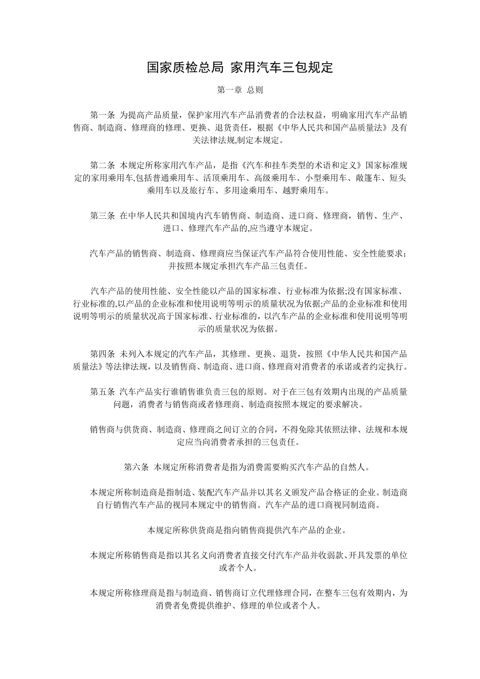 国家质检总局家用汽车三包规定_第1页