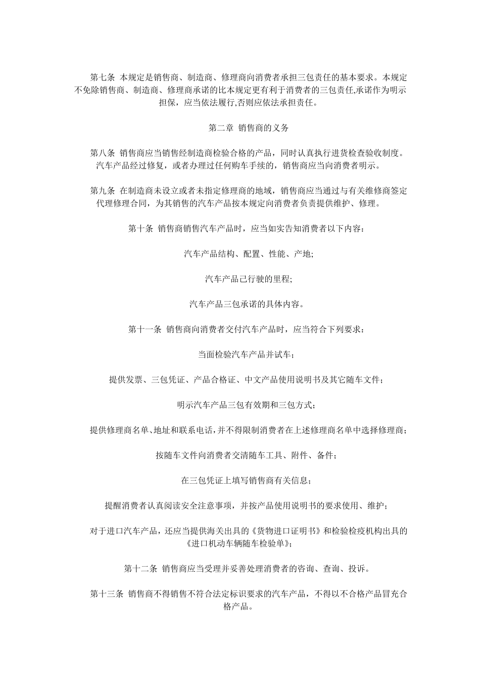 国家质检总局家用汽车三包规定_第2页