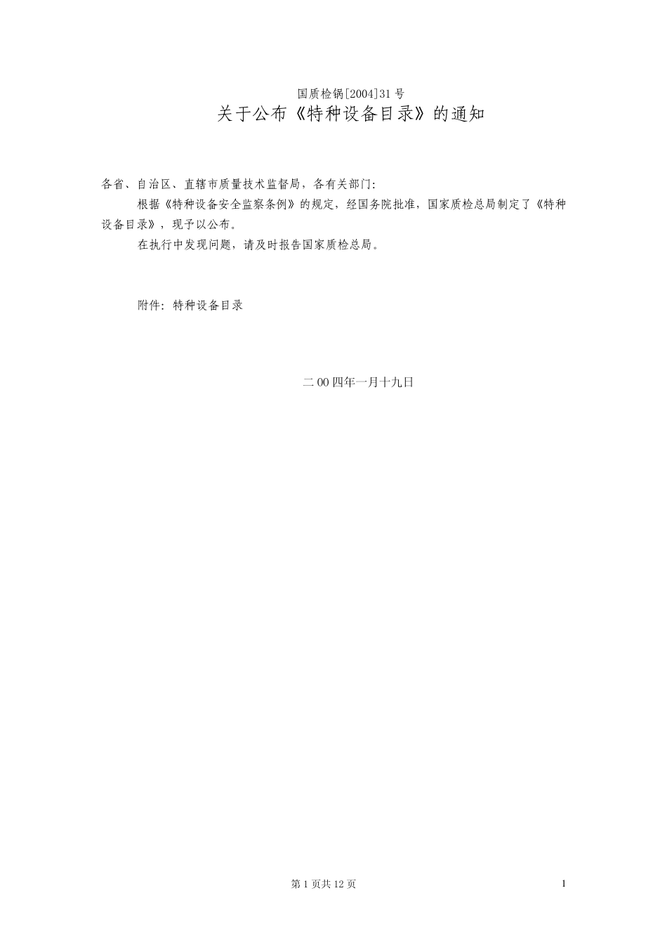 国家质检总局颁布的特种设备目录_第1页