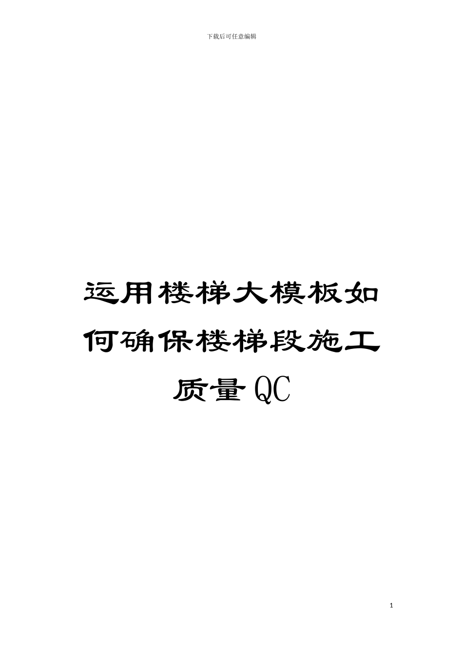 运用楼梯大模板如何确保楼梯段施工质量QC模板_第1页