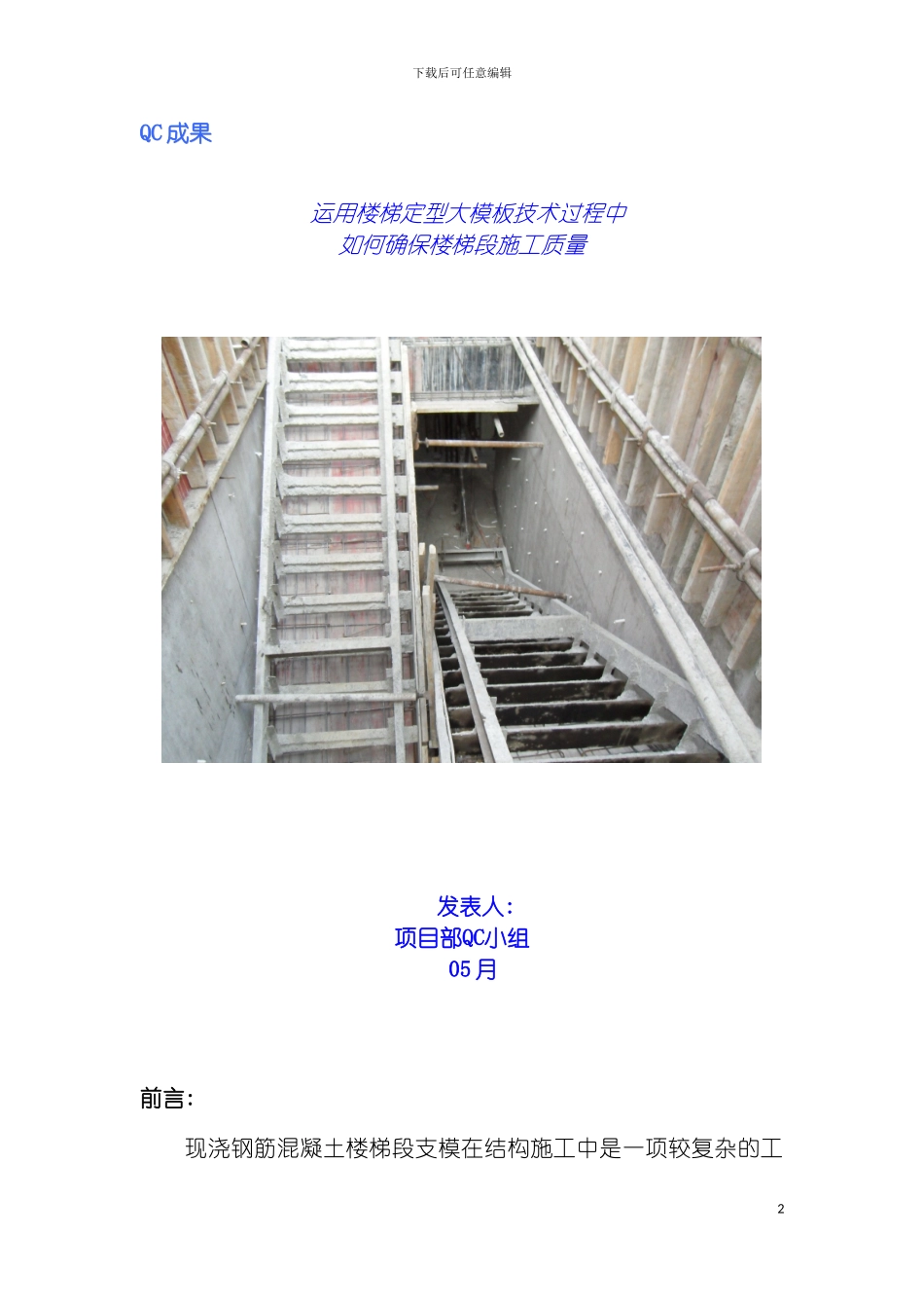 运用楼梯大模板如何确保楼梯段施工质量QC模板_第2页