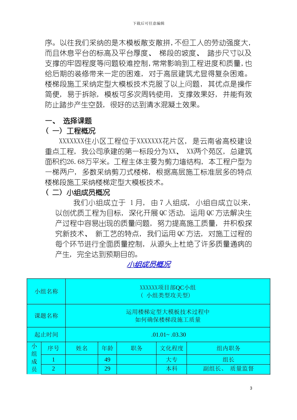 运用楼梯大模板如何确保楼梯段施工质量QC模板_第3页
