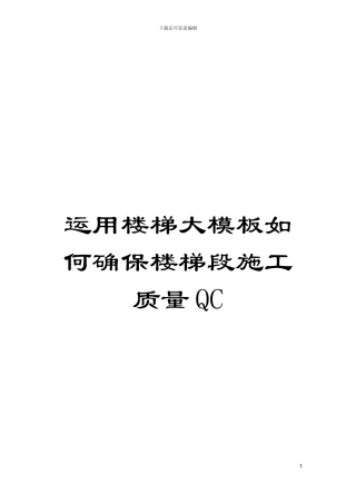 运用楼梯大模板如何确保楼梯段施工质量QC模板