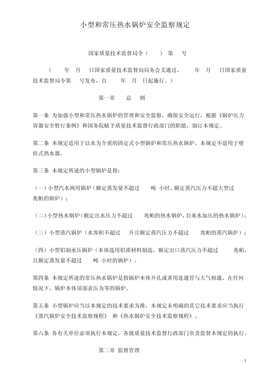 国家质量技术监督局令(2000)第11号小型和常压热水锅炉安全监察规定_第1页