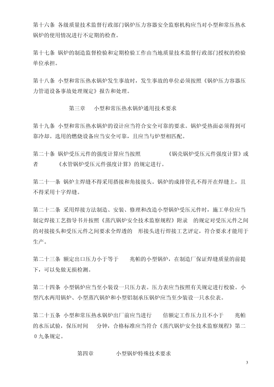 国家质量技术监督局令(2000)第11号小型和常压热水锅炉安全监察规定_第3页