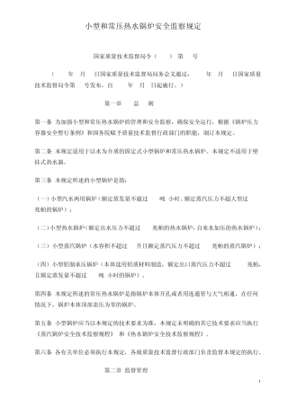 国家质量技术监督局令(2000)第11号小型和常压热水锅炉安全监察规定