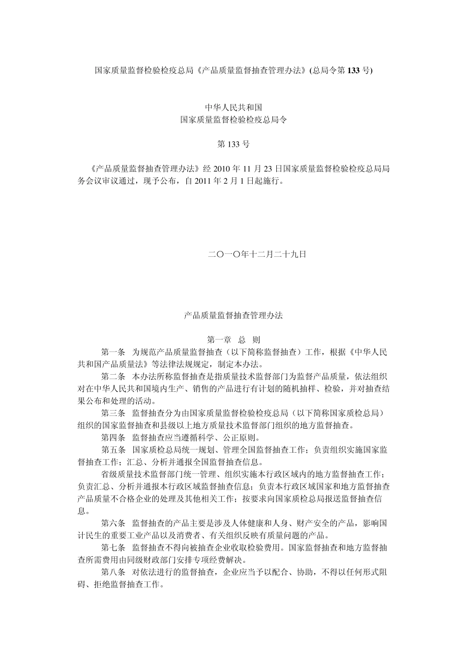 国家质量监督检验检疫总局《产品质量监督抽查管理办法》(总局令第133号)_第1页