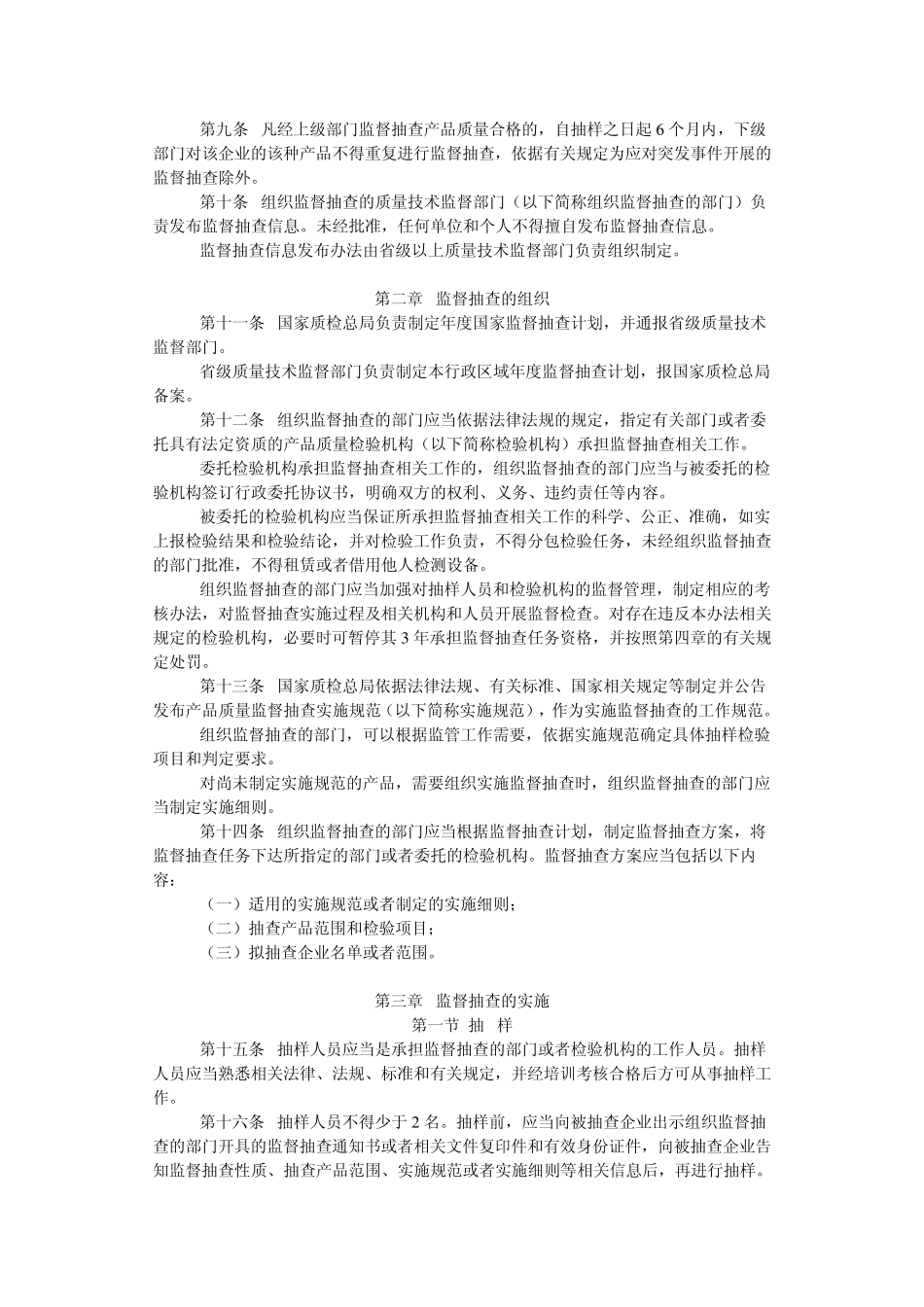 国家质量监督检验检疫总局《产品质量监督抽查管理办法》(总局令第133号)_第2页