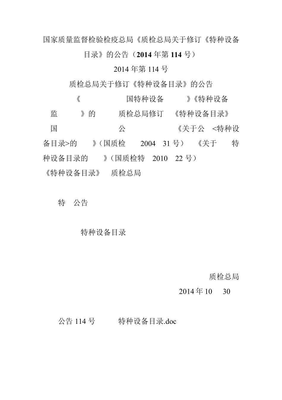 国家质量监督检验检疫总局《质检总局关于修订《特种设备目录》的公告(2014年第114号)_第1页