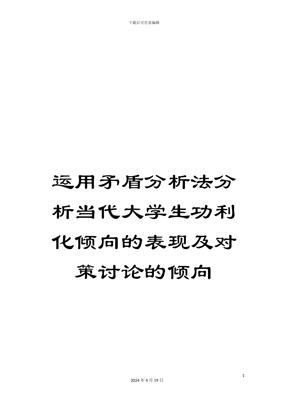 运用矛盾分析法分析当代大学生功利化倾向的表现及对策研究的倾向_第1页