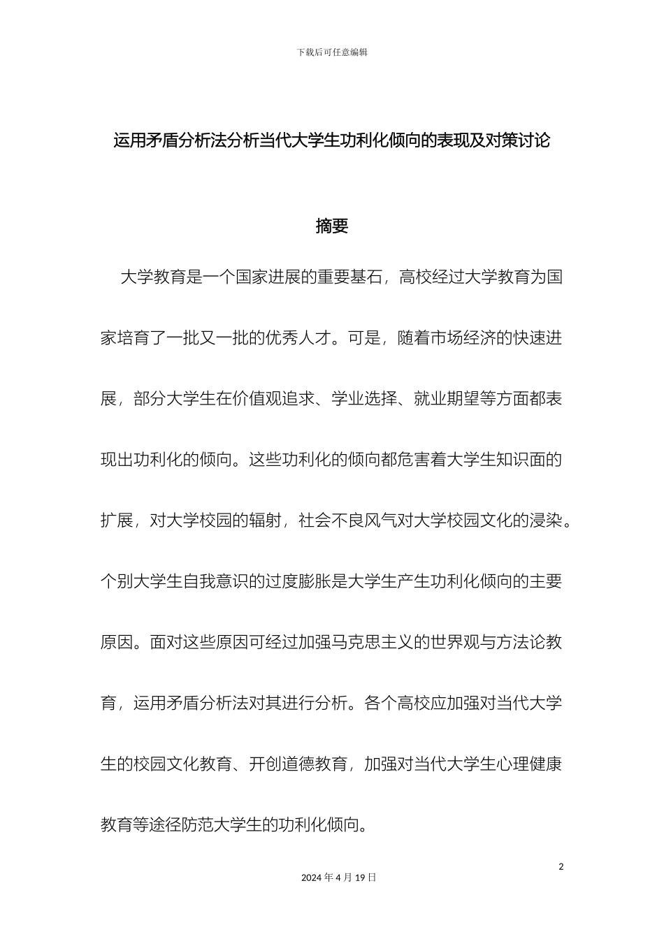 运用矛盾分析法分析当代大学生功利化倾向的表现及对策研究的倾向_第2页