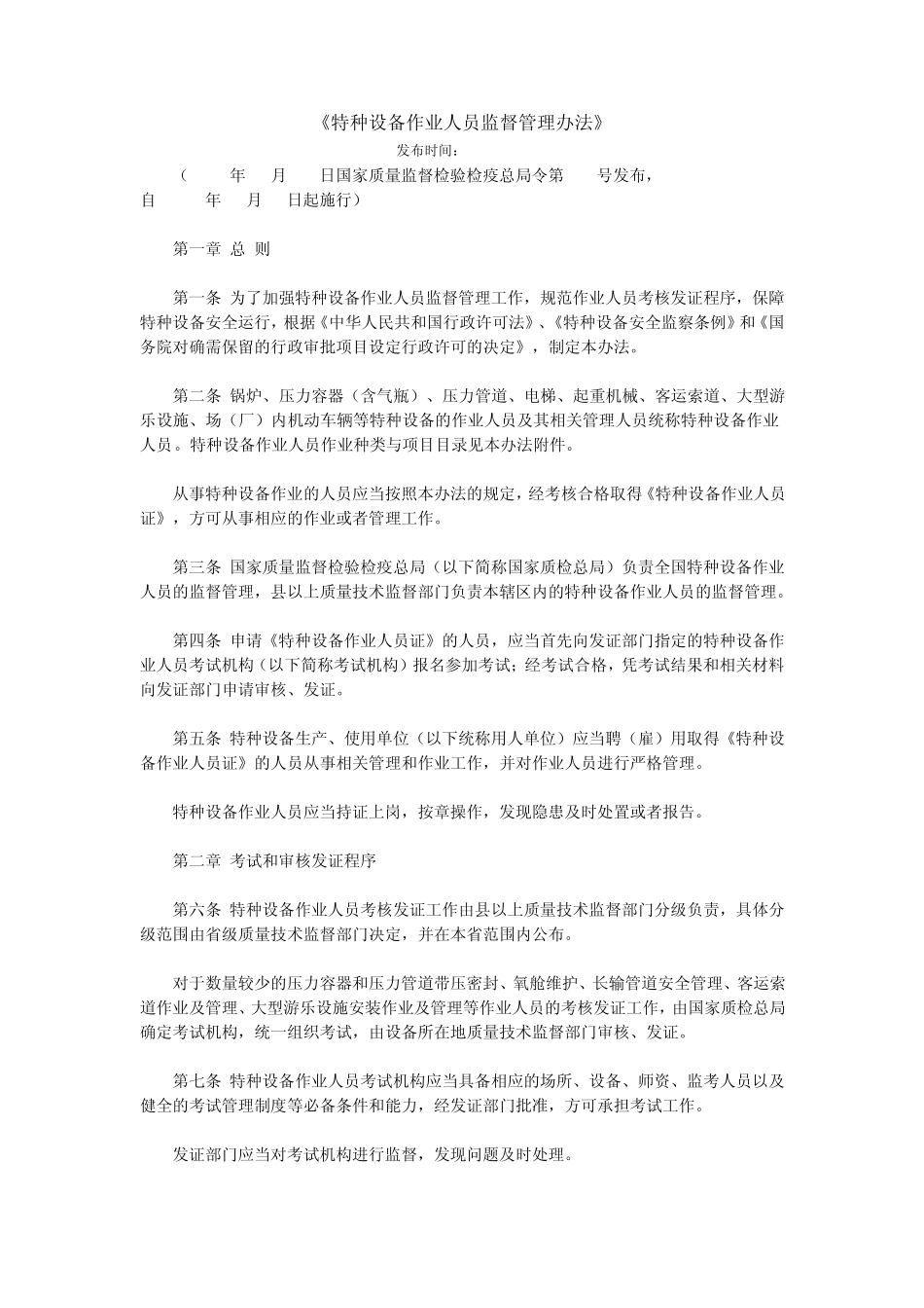 国家质量监督检验检疫总局令第70号《特种设备作业人员监督管理办法》_第1页
