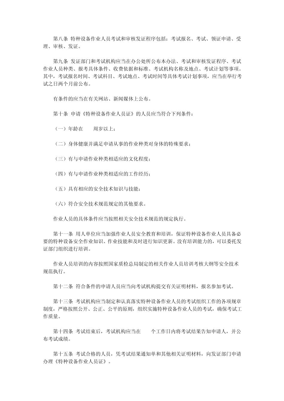国家质量监督检验检疫总局令第70号《特种设备作业人员监督管理办法》_第2页