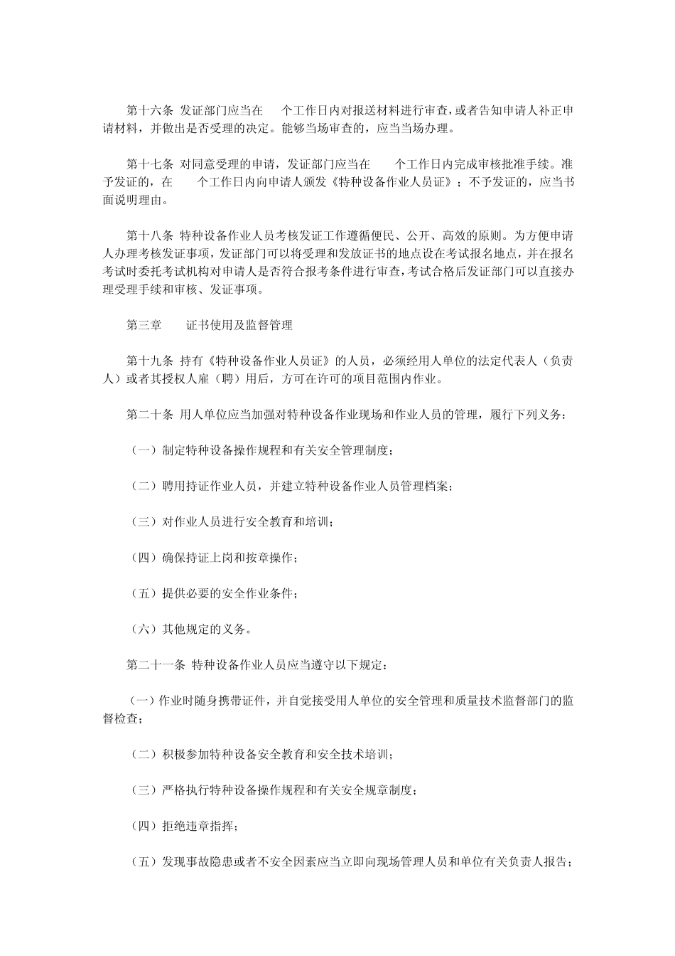 国家质量监督检验检疫总局令第70号《特种设备作业人员监督管理办法》_第3页