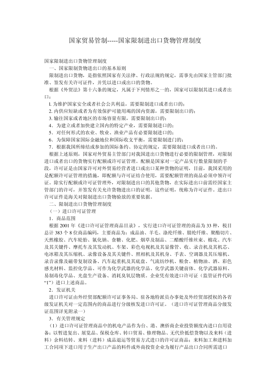 国家贸易管制国家限制进出口货物管理制度_第1页