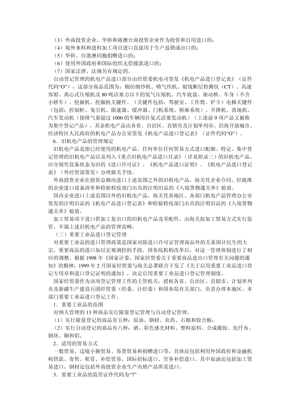 国家贸易管制国家限制进出口货物管理制度_第3页