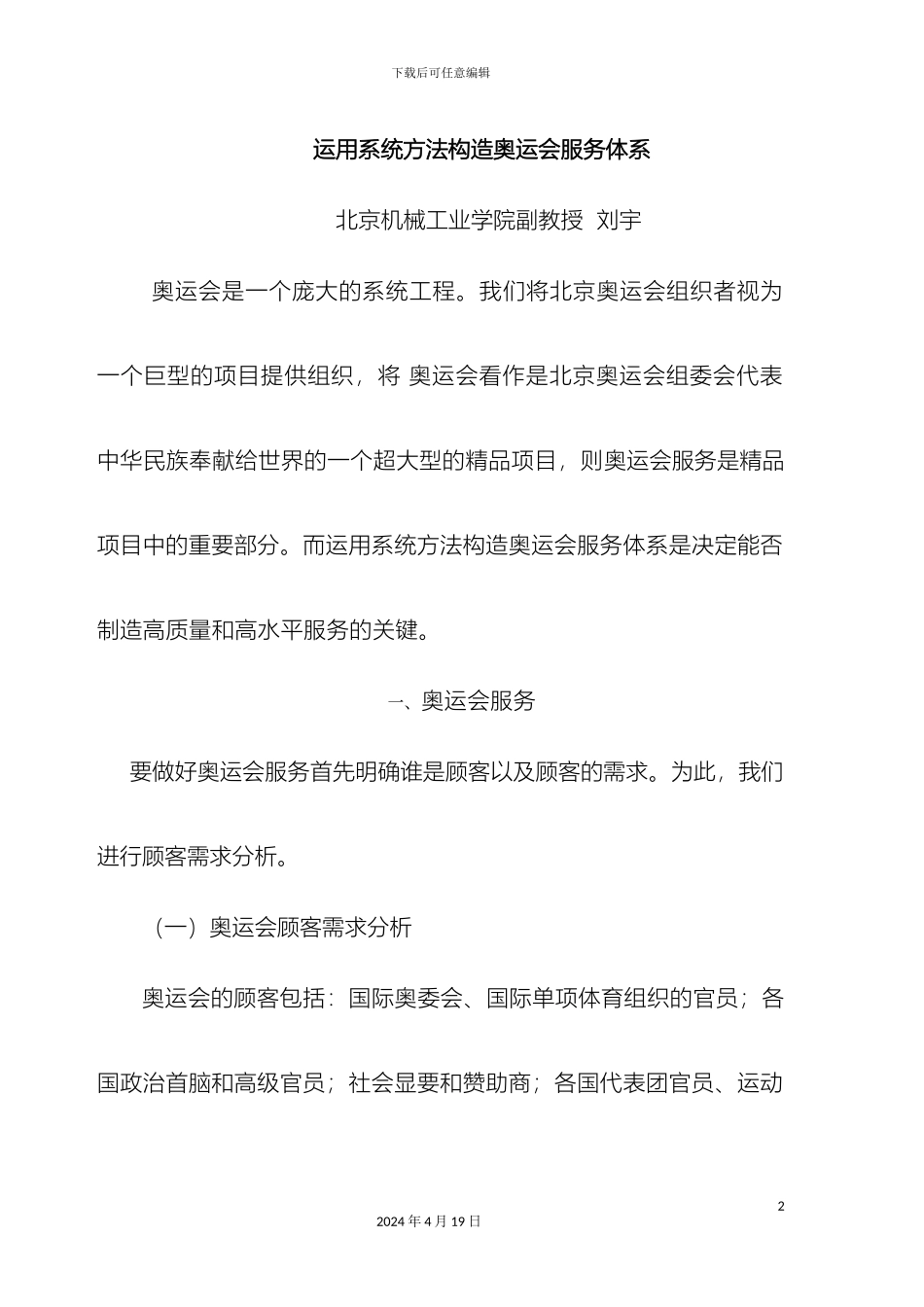 运用系统方法构造奥运会服务体系_第2页