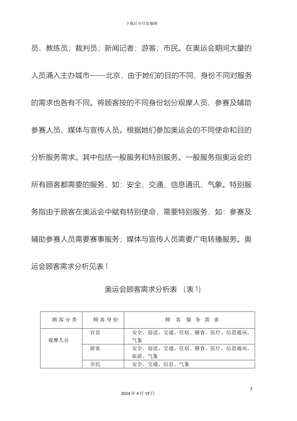 运用系统方法构造奥运会服务体系_第3页