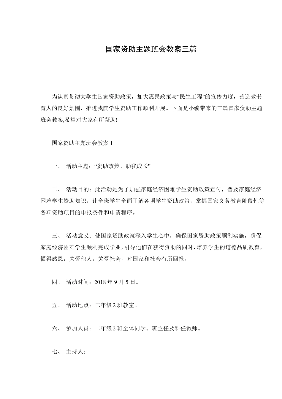 国家资助主题班会教案三篇_第1页