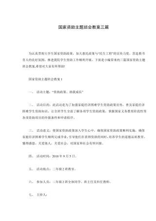 国家资助主题班会教案三篇