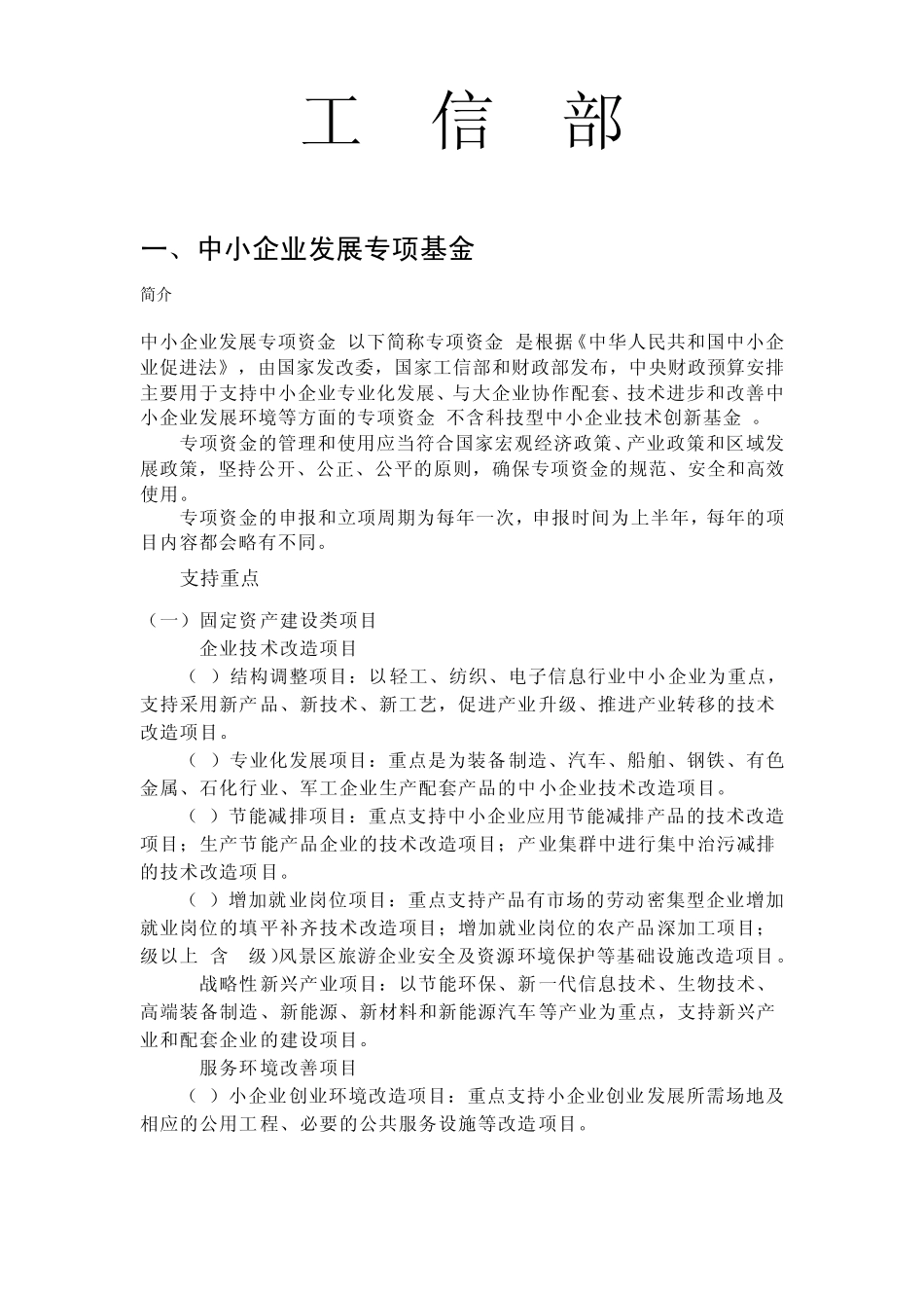 国家资金申请项目汇编(工信部)_第1页