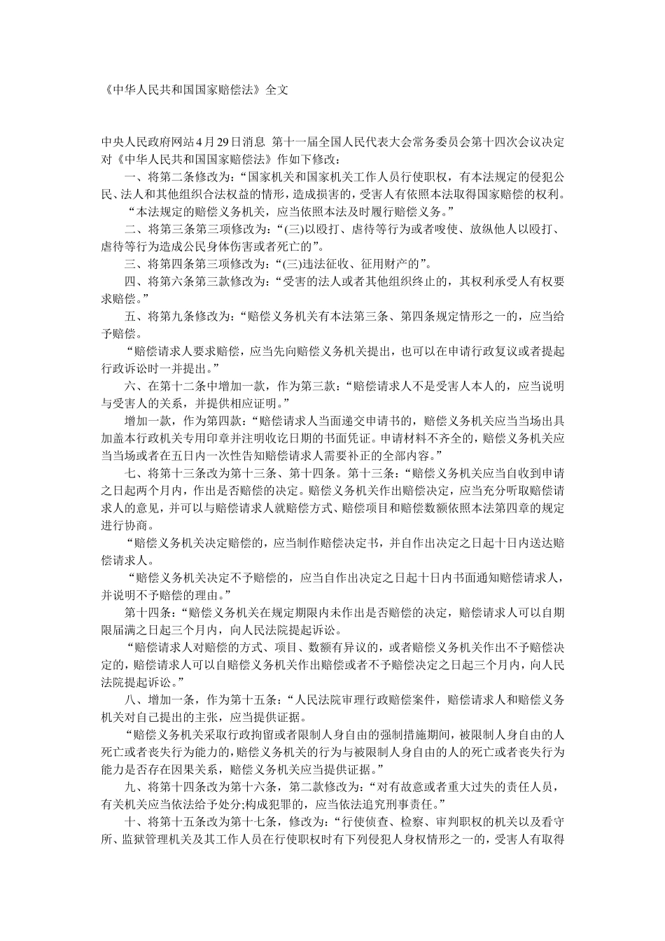 国家赔偿法修正案全文及修改后全文_第1页