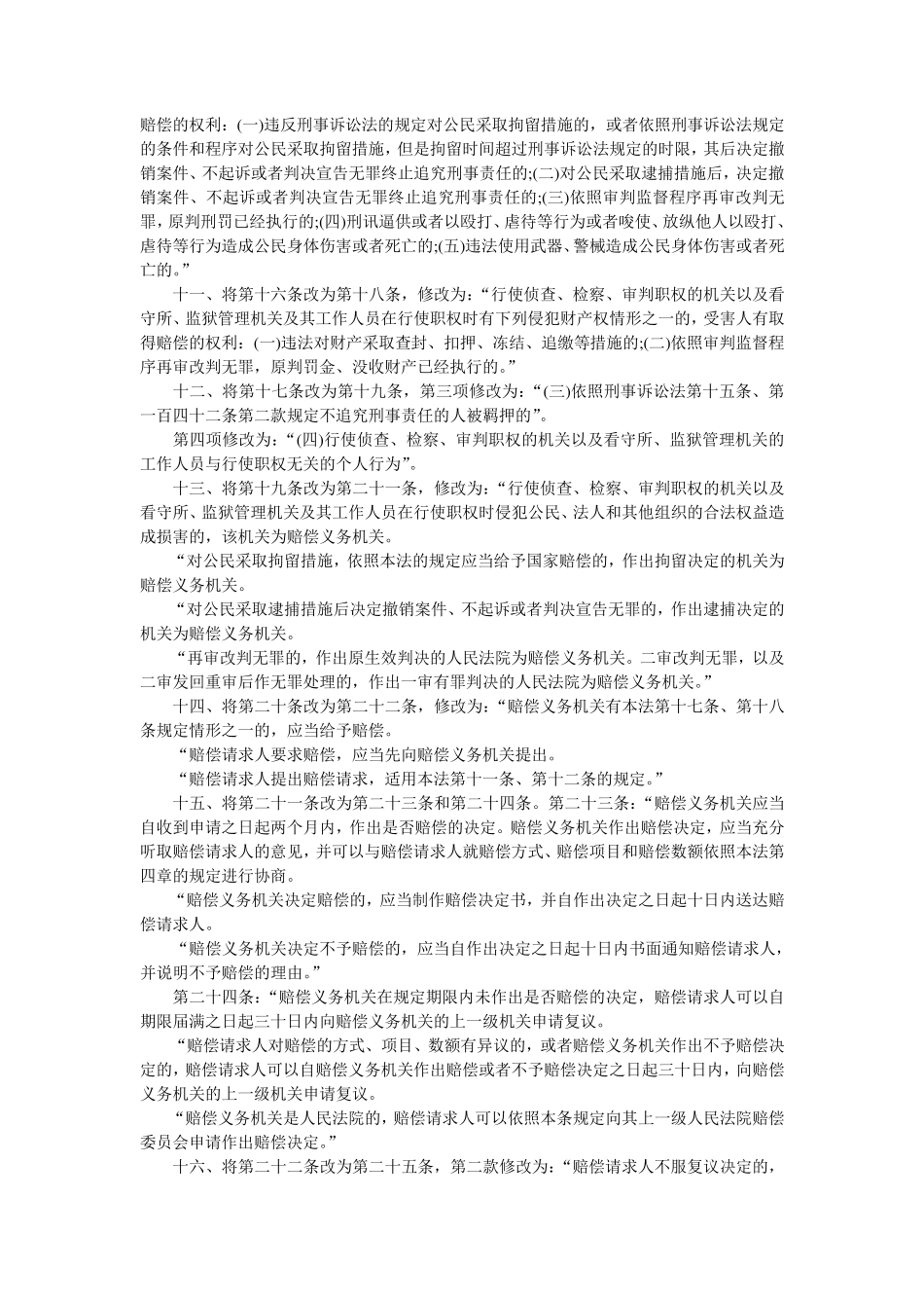 国家赔偿法修正案全文及修改后全文_第2页