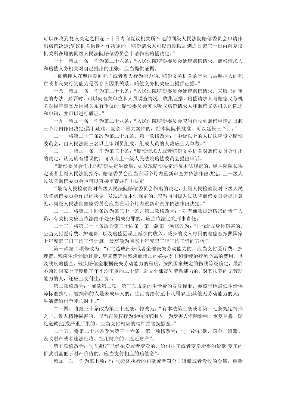 国家赔偿法修正案全文及修改后全文_第3页