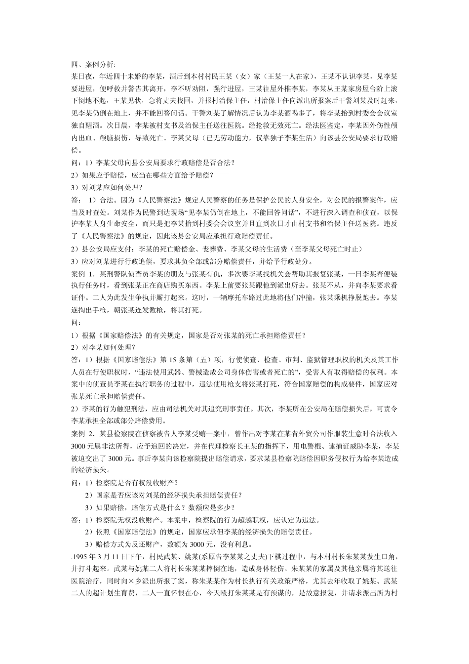 国家赔偿法案例分析_第1页