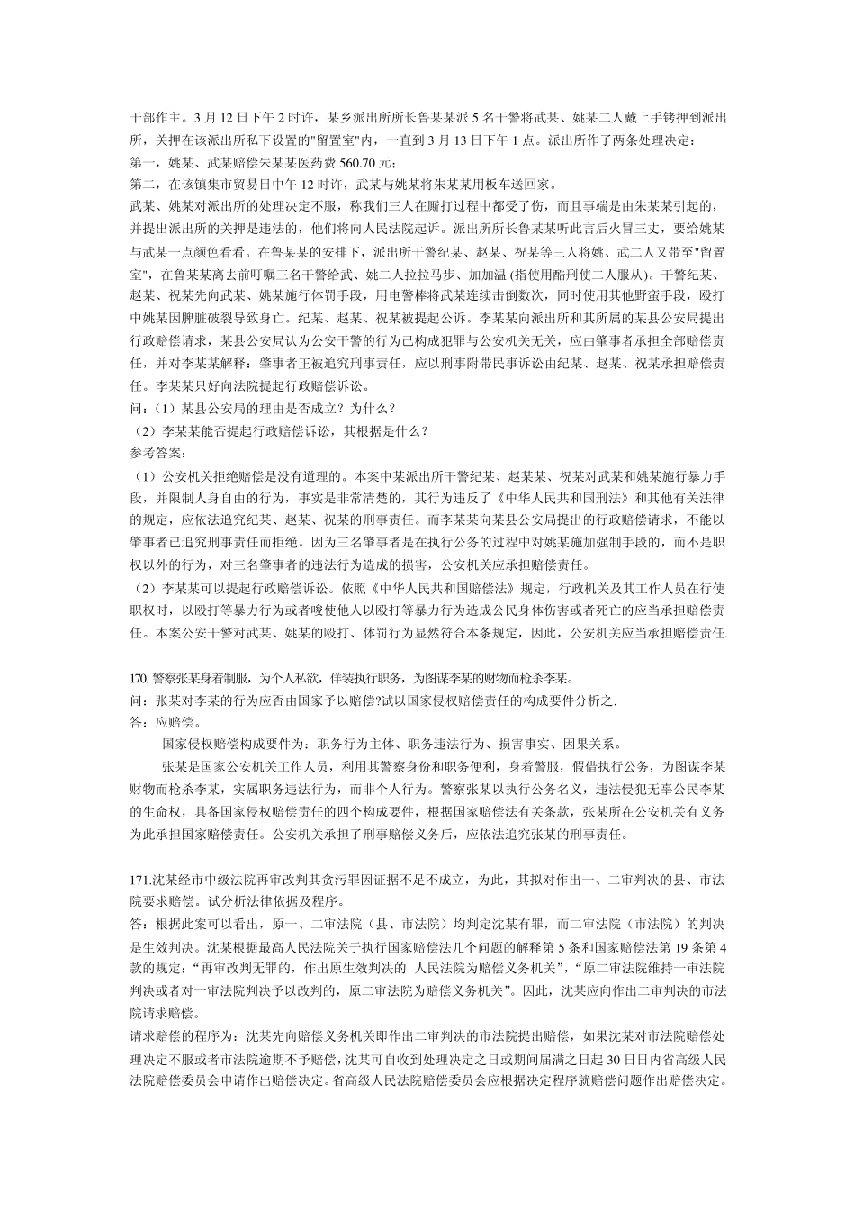 国家赔偿法案例分析_第2页