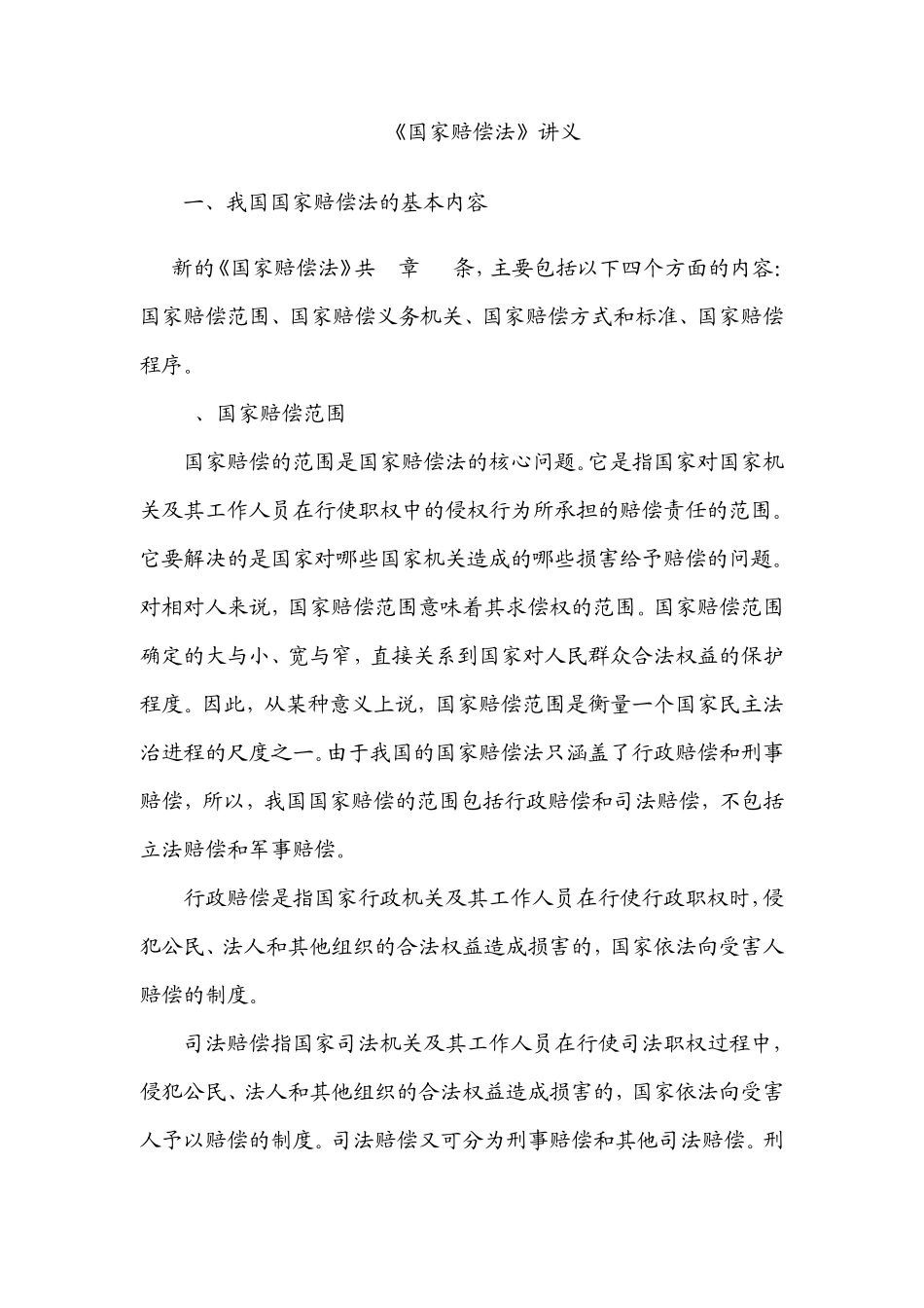 国家赔偿法讲义_第1页