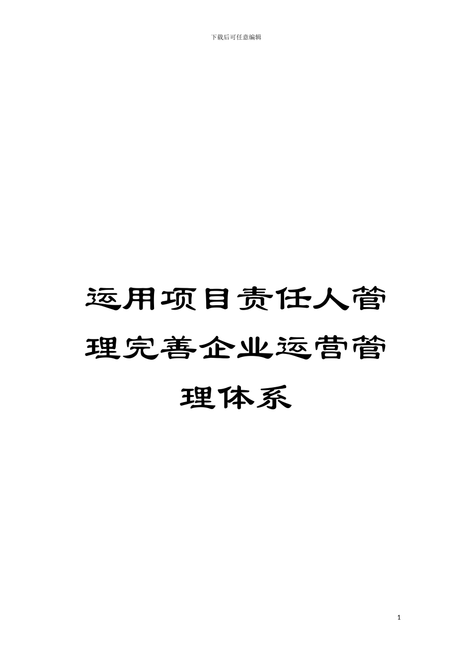 运用项目责任人管理完善企业运营管理体系模板_第1页