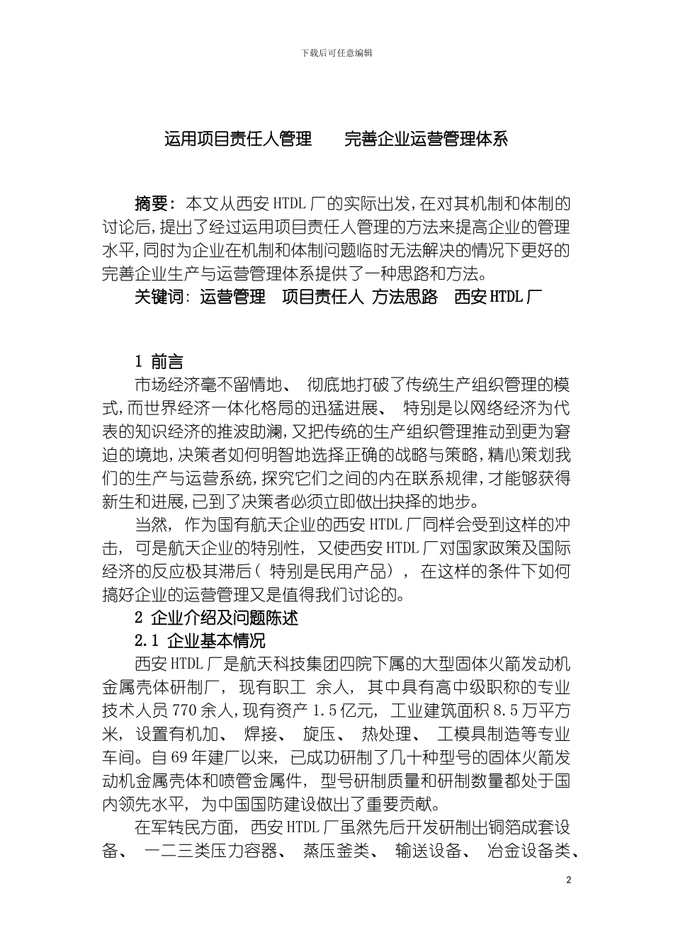 运用项目责任人管理完善企业运营管理体系模板_第2页