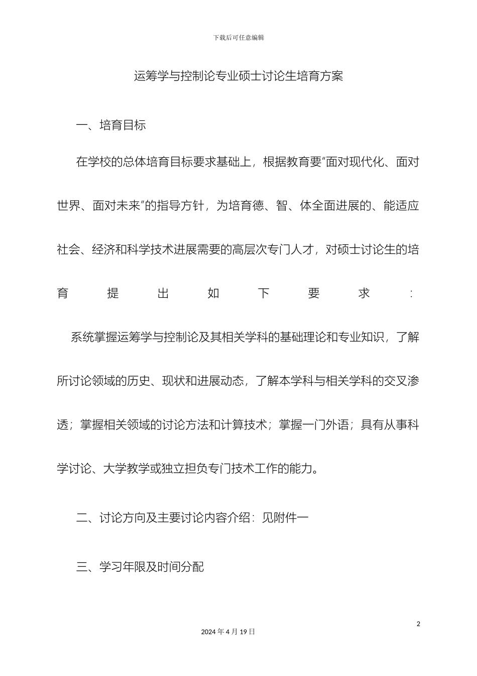 运筹学培养方案_第2页