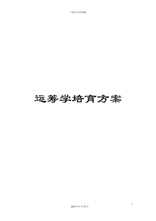 运筹学培养方案