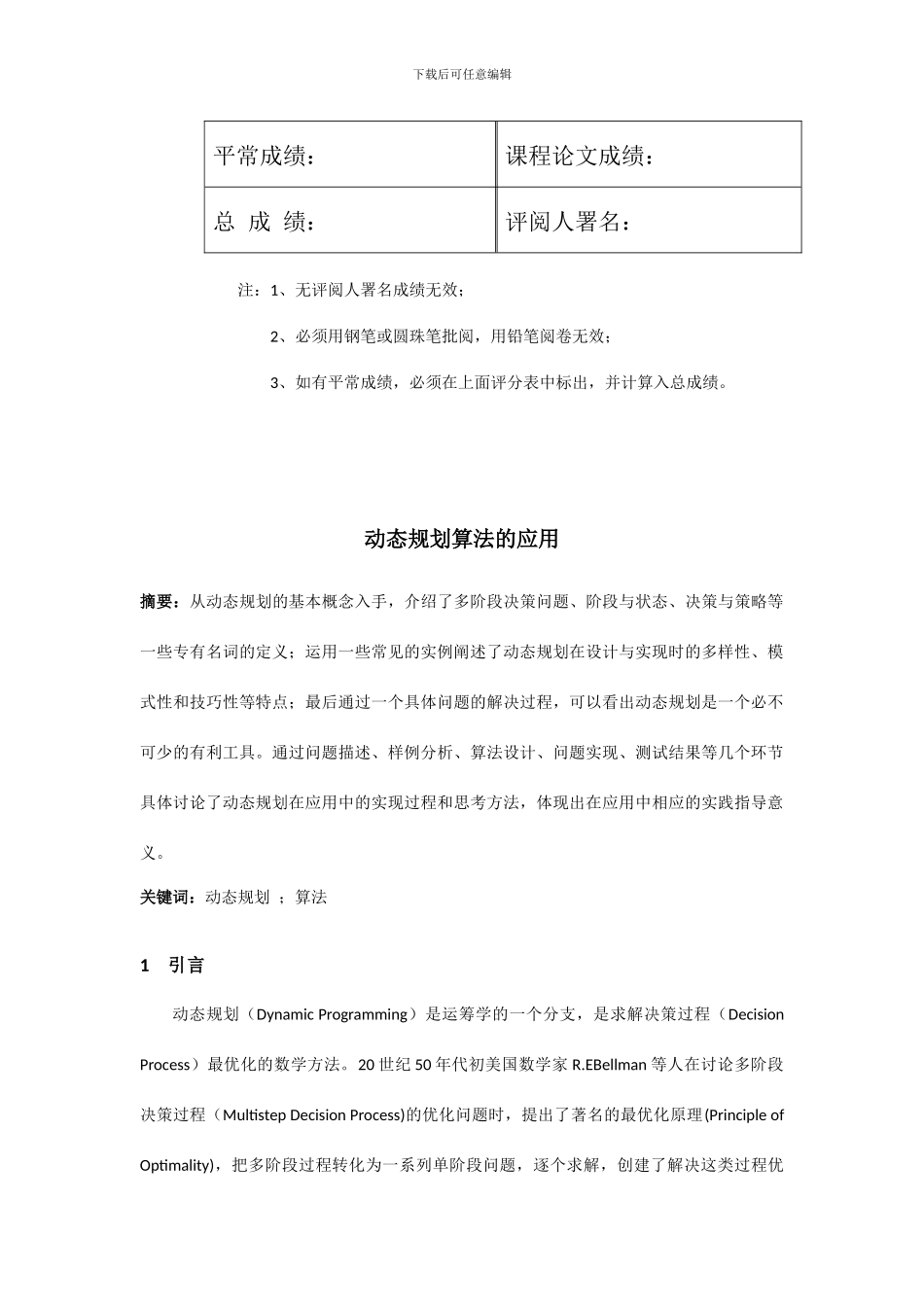 运筹学课程作业动态规划算法的应用_第3页