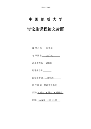 运筹学课程作业动态规划算法的应用