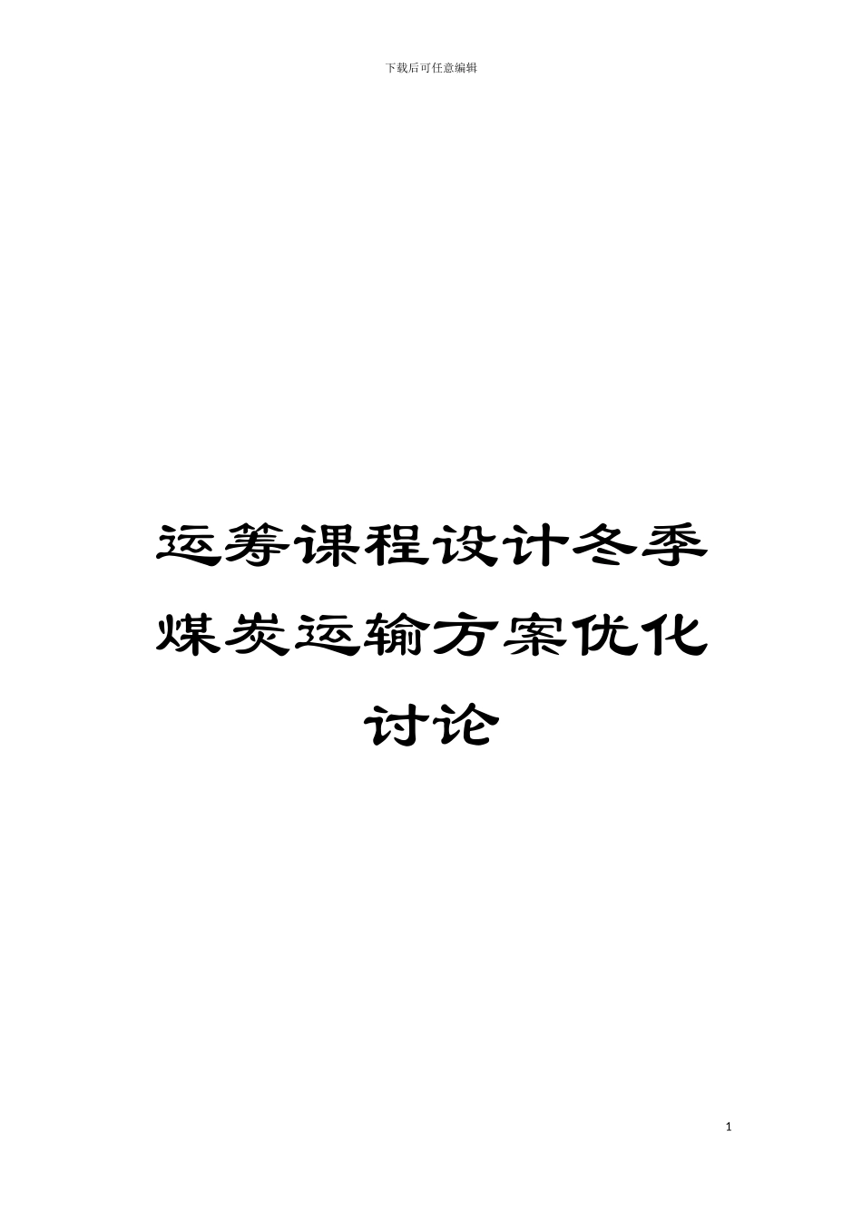 运筹课程设计冬季煤炭运输方案优化研究模板_第1页
