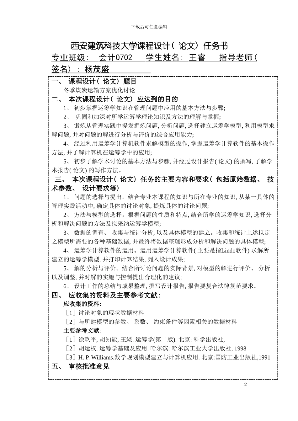运筹课程设计冬季煤炭运输方案优化研究模板_第2页