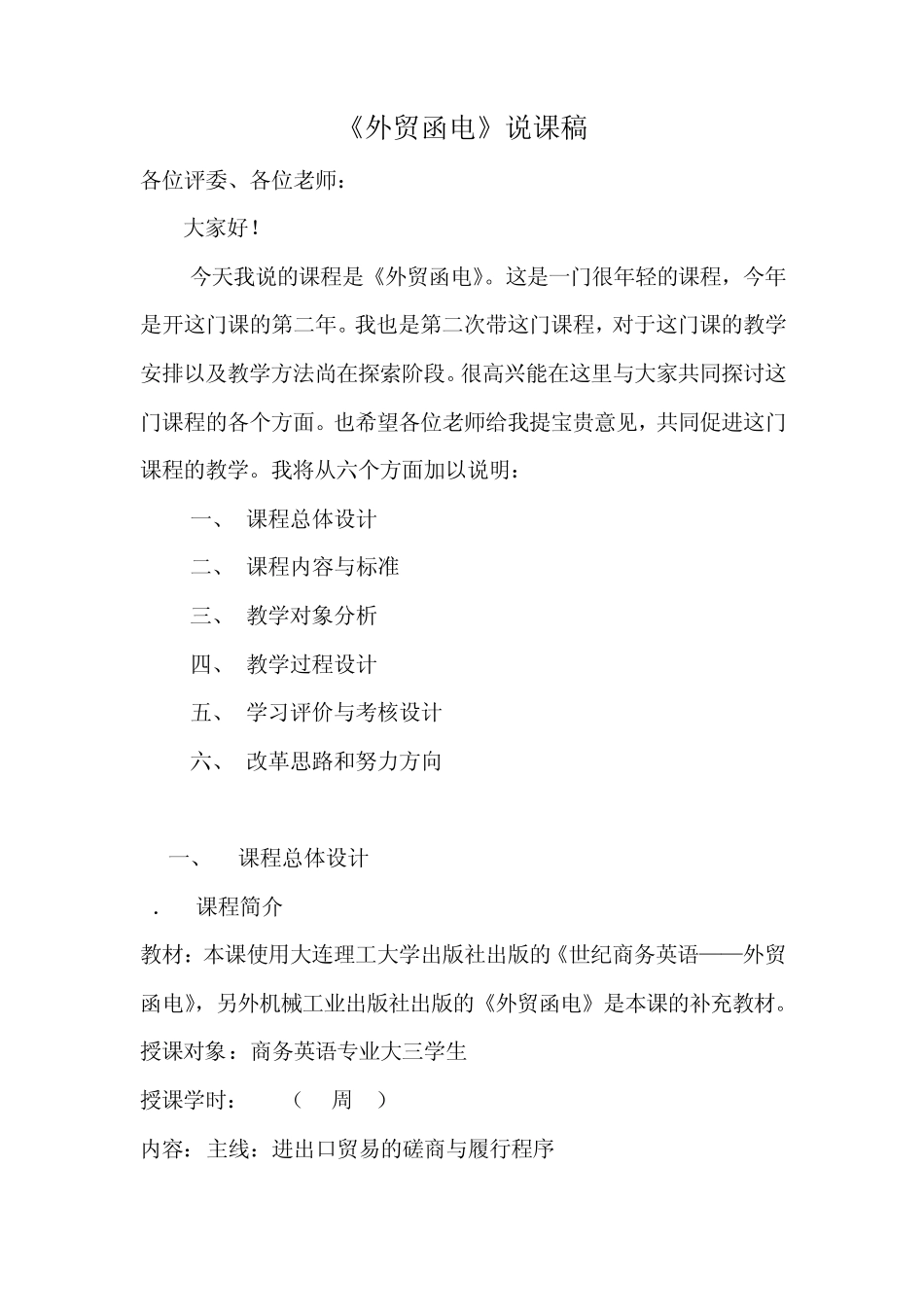 外贸函电汉语说课稿_第1页