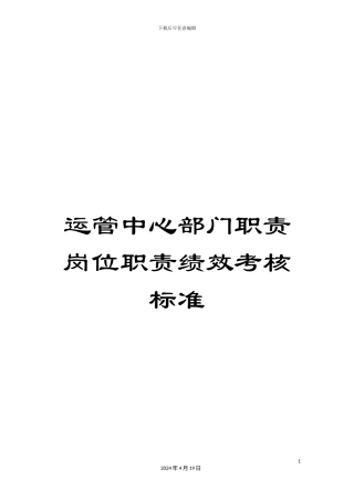 运管中心部门职责岗位职责绩效考核标准