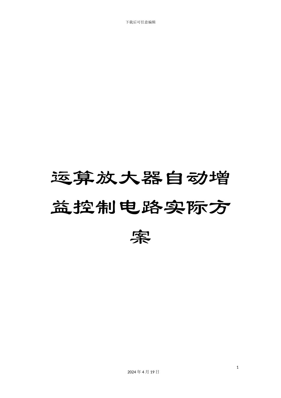 运算放大器自动增益控制电路实际方案_第1页