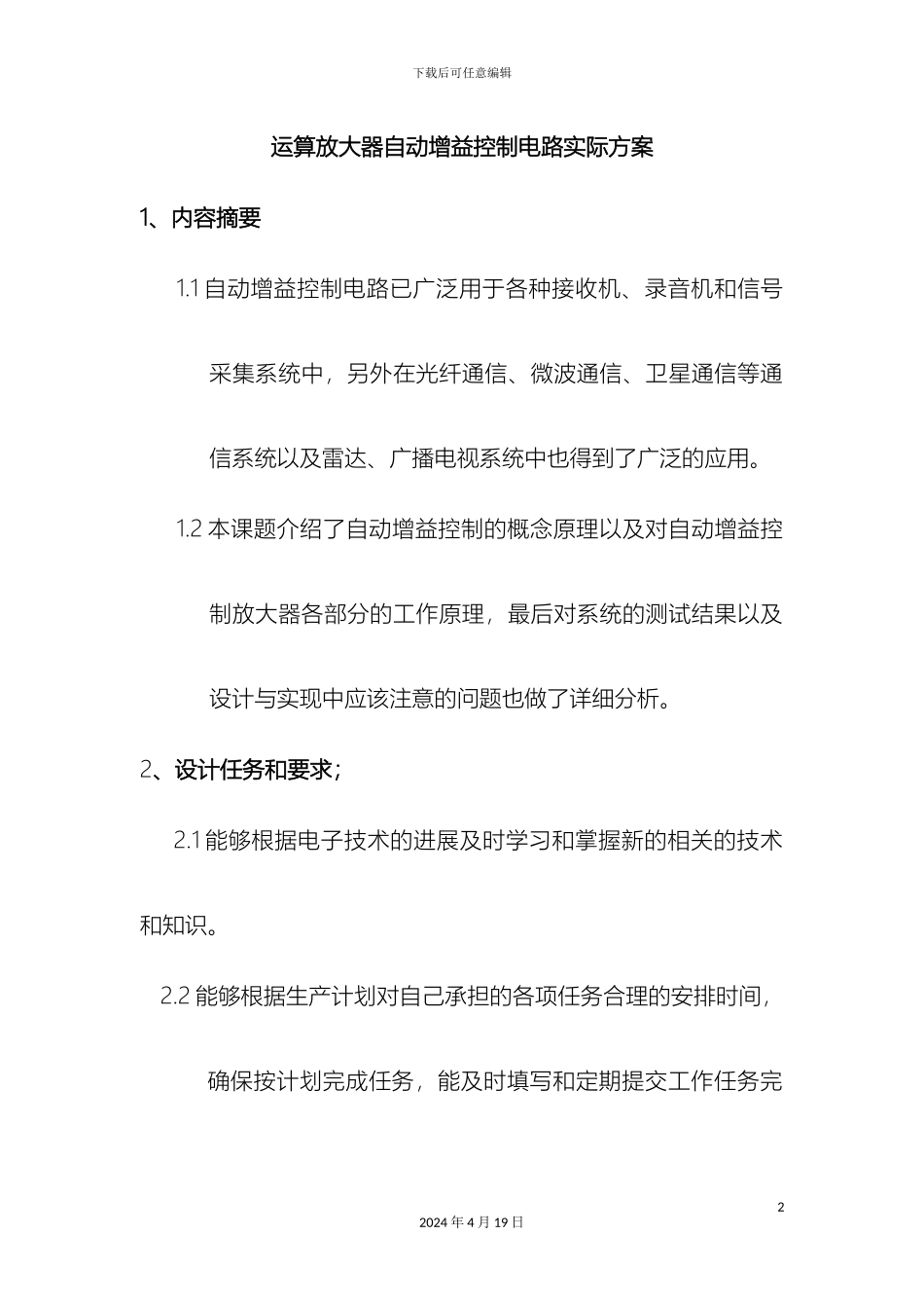 运算放大器自动增益控制电路实际方案_第2页