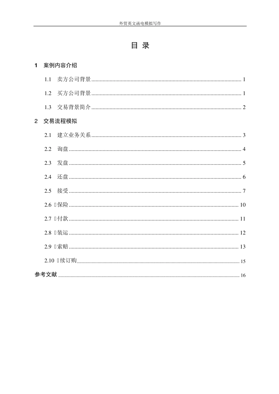 外贸函电英文写作流程模拟_第1页